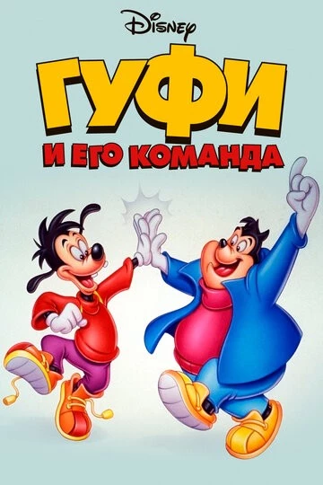 Гуфи и его команда (Goof Troop)