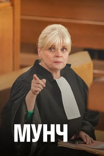 Мунч (Munch)