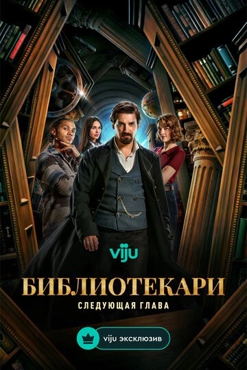 Библиотекари: Следующая глава (The Librarians: The Next Chapter)