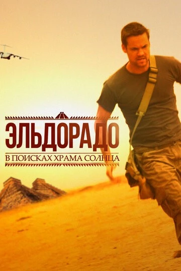 Эльдорадо (El Dorado)