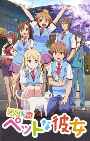 Кошечка из «Сакурасо» (Sakurasou no Pet na Kanojo)