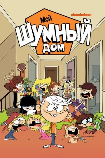 Мой шумный дом (The Loud House)