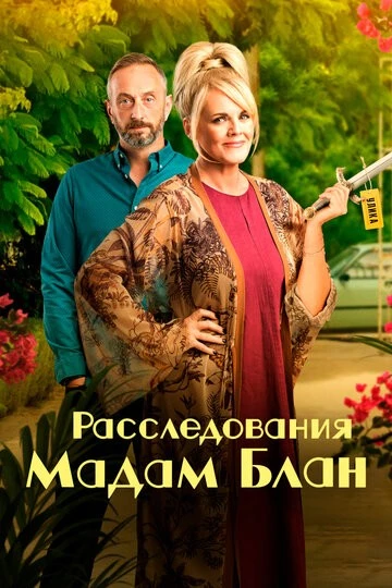 Расследования мадам Блан (The Madame Blanc Mysteries)