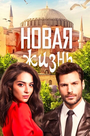 Новая жизнь (Yeni Hayat)