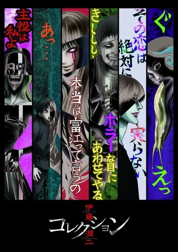 Дзюндзи Ито: Коллекция (Itou Junji: Collection)