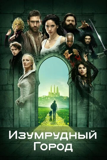 Изумрудный город (Emerald City)