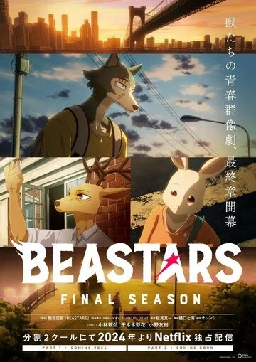 Выдающиеся звери (BEASTARS)