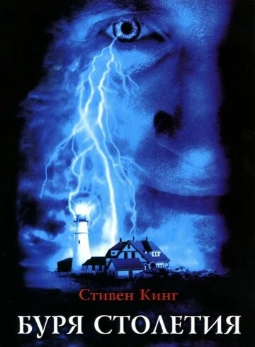 Буря столетия (Storm of the Century)