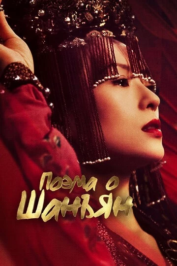 Поэма о Шанъян (Shang yang fu)