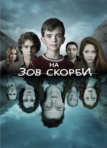 На зов скорби (Les revenants)