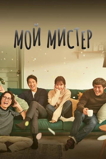 Мой мистер (Naui ajeossi)