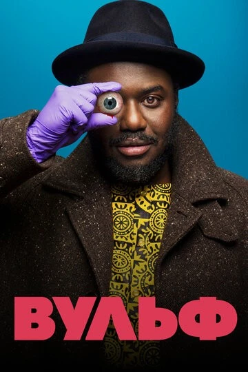 Вульф (Wolfe)