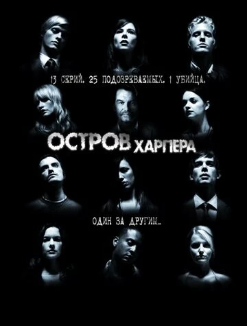 Остров Харпера (Harper's Island)