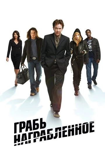 Грабь награбленное (Leverage)