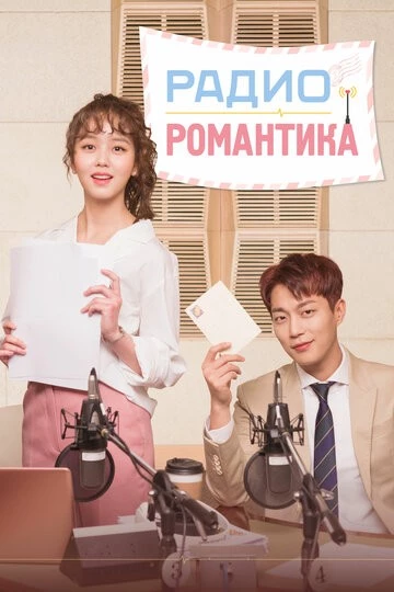 Радио «Романтика» (Radio romaenseu)
