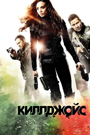 Киллджойс (Killjoys)