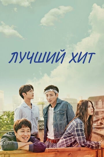 Лучший хит (Choigoui hanbang)