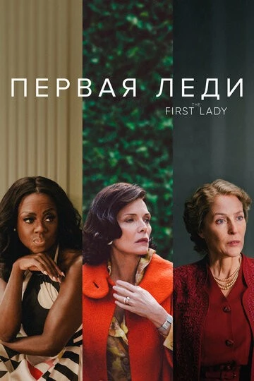 Первая леди (The First Lady)