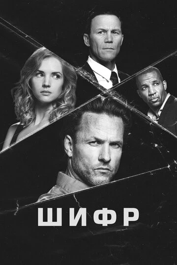 Шифр (Cypher)