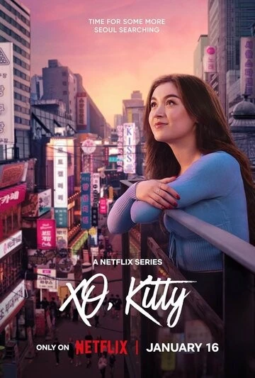 Целую, Китти (XO, Kitty)