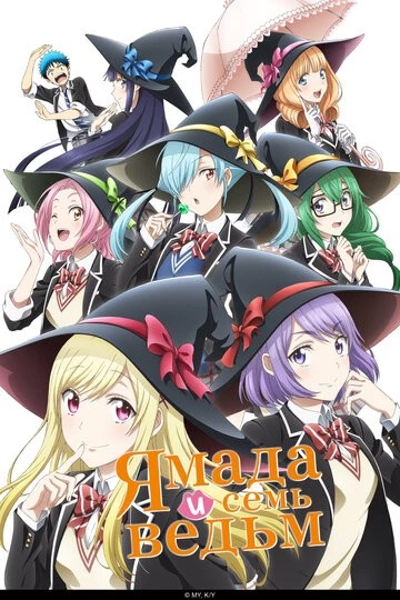 Ямада и семь ведьм (Yamada-kun to 7-nin no Majo)