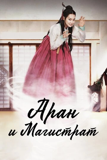 Аран и магистрат (Alangsattojeon)