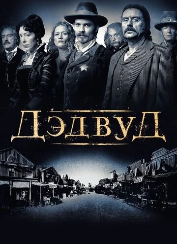 Дэдвуд (Deadwood)