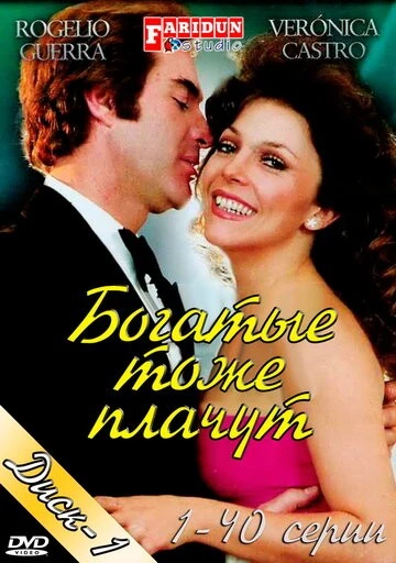 Богатые тоже плачут (Los ricos también lloran)