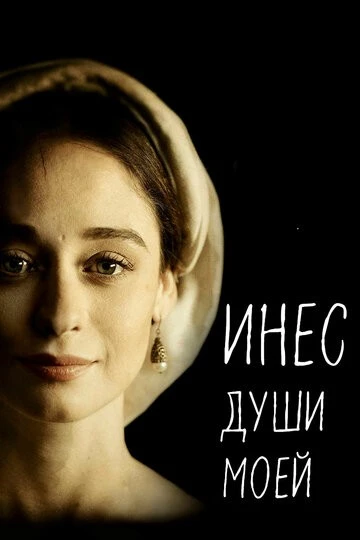 Инес души моей (Inés del alma mía)