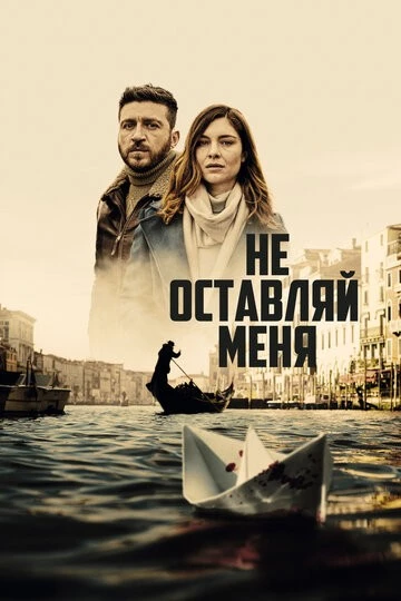 Не оставляй меня (Non mi lasciare)