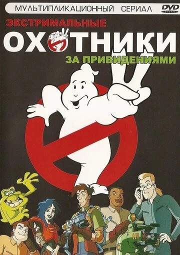 Экстремальные охотники за привидениями (Extreme Ghostbusters)