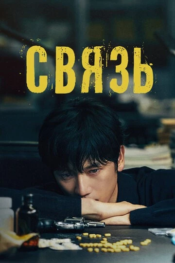 Связь (Keoneksyeon)
