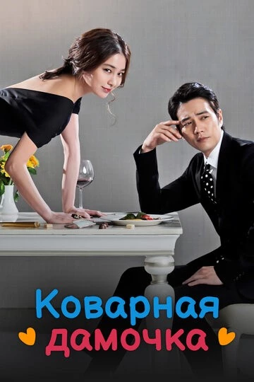 Коварная дамочка (Angkeumhan dolsingnyeo)