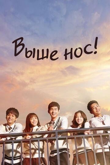 Выше нос! (Balchikhage gogo)