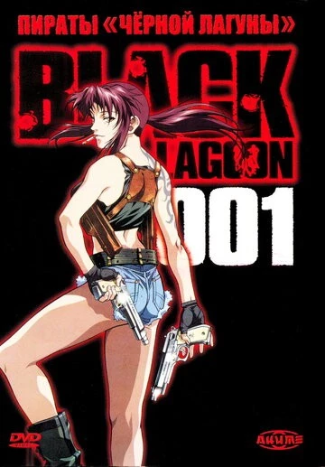 Пираты «Чёрной лагуны» (Black Lagoon)
