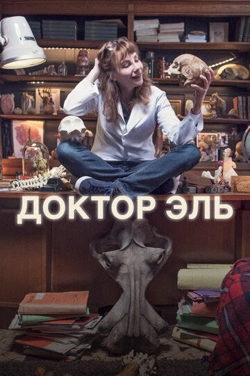 Александра Эль (Alexandra Ehle)