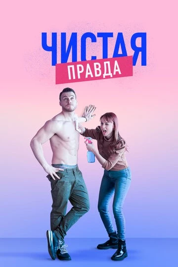 Чистая правда (Aynen Aynen)