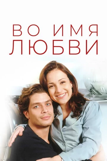 Во имя любви (Por Amor)