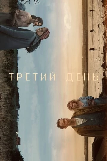 Третий день (The Third Day)
