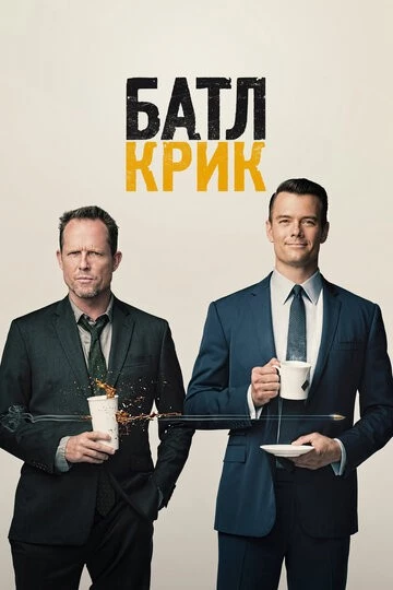 Батл Крик (Battle Creek)