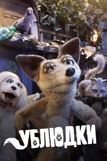 Ублюдки (Mongrels)