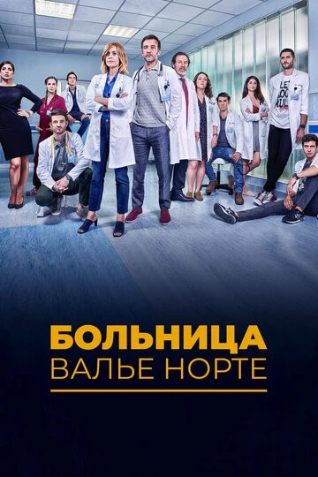 Больница Валье Норте (Hospital Valle Norte)