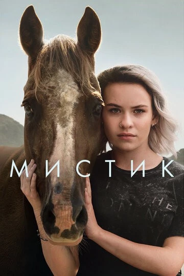Мистик (Mystic)
