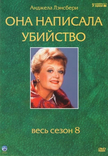 Она написала убийство (Murder, She Wrote)