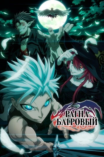 Рагна Багровый (Ragna Crimson)