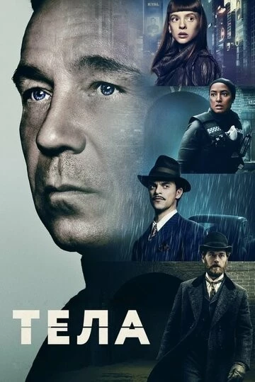 Тела (Bodies)