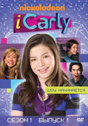 АйКарли (iCarly)