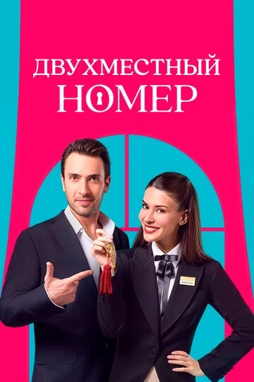 Двухместный номер (Çift Kisilik Oda)