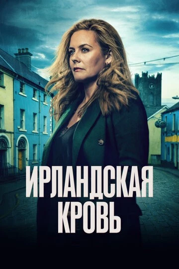 Ирландская кровь (Irish Blood)