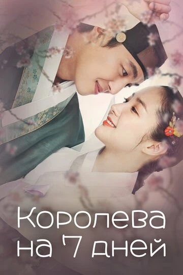 Королева на 7 дней (7ilui wangbi)